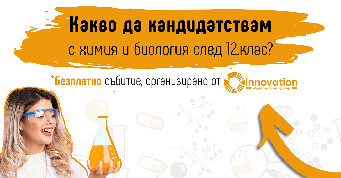 Какво да кандидатствам с химия и биология 2026